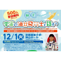 京産大、ISSの油井宇宙飛行士とリアルタイム交信イベント12/1 画像