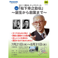 パナソニック、2011夏休みキッズスクール特別展示「松下幸之助伝」 画像