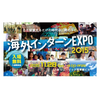 グローバルに活躍したい大学生へ…海外インターンEXPO11/28 画像