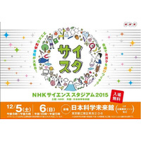 日本科学未来館にNHKの科学番組が集結、公開収録や科学実験など12/5-6 画像