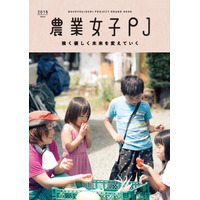 農業女子の魅力紹介冊子、大学や教育機関などに計1万部を配布 画像