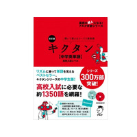 リズムに乗って単語を覚える、キクタン高校入試レベル改訂版発売 画像