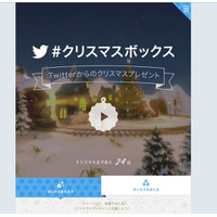 大人も貰えるプレゼント、Twitter「＃クリスマスボックス」キャンペーン開始 画像