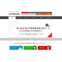 【中学受験2017】本番の入試問題をいち早く体験、TOMAS1,000人無料招待 画像