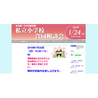 【小学受験2017】東急線・小田急線沿線、私立幼小合同相談会1/24 画像