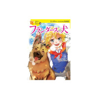 クリスマスにも…「10歳までに読みたい世界名作」シリーズ新刊 画像