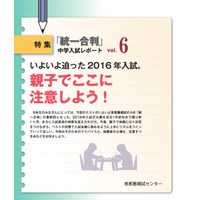 【中学受験2016】親子で取り組む、本番に向けた体調管理とベストな併願作戦 画像