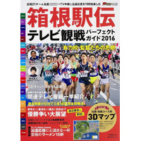 パノラマ3Dマップ付き箱根駅伝ガイドブック発売 画像