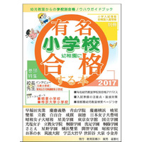 【小学校受験2017】有名小学校・幼稚園に合格する本発売…教育図書21 画像