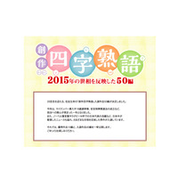 2015年の世相反映…創作四字熟語「責任十代」「波乱番号」など発表 画像