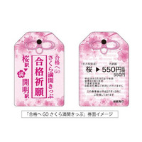 「合格祈願グッズ」鉄道編…手歯止きっぷ、応援電車運行 画像