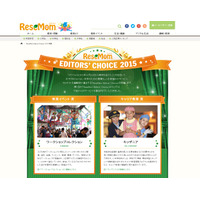 お子さまのよりよい未来のために「ReseMom Editors' Choice 2015」発表 画像