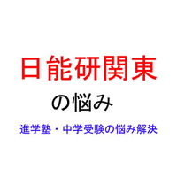 【中学受験・進学塾の悩み解決：日能研関東】分量は十分ですが、他塾の教材に比べると簡単なような気がします 画像