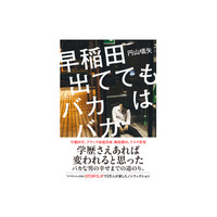 受験シーズン直前に再注目の書籍「早稲田出ててもバカはバカ」 画像