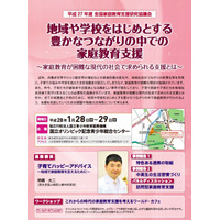 現代社会の家庭教育を考える協議会1/28-29、講演や事例報告など 画像