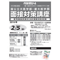 【大学受験2016】代ゼミ、国公・慶大医学部向け「面接直前対策」 画像