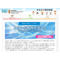 高大接続改革が目指すもの「朝日みらい教育フォーラム」2/6に300名無料招待 画像