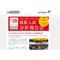 【中学受験2017】TOMAS、新小1-6保護者向け最新入試分析報告会2/28 画像