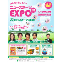 32種目のスポーツが集結「ニュースポーツEXPO in 多摩」3/12開催 画像