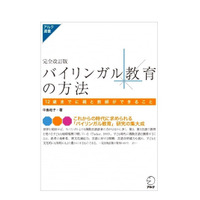 12歳までに親と教師ができる「バイリンガル教育の方法」完全改訂版、アルクが発売 画像