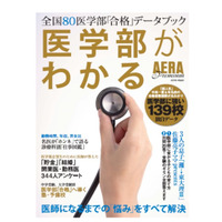 医学部に強い139校紹介…アエラが医学部特化のムック本発売 画像