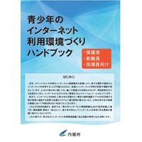 内閣府、青少年のインターネット利用環境づくりハンドブック配布 画像