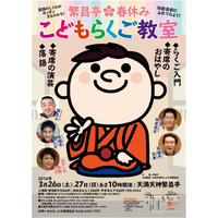 【春休み2016】上方落語を楽しもう、大阪市で子ども・初心者向け教室3/26-27 画像