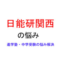 【中学受験・進学塾の悩み解決：日能研関西】得点が伸びず、出来れば違う教材もやらせてみたいと考えています 画像