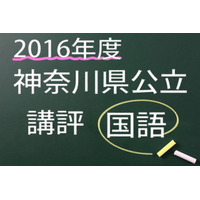 【高校受験2016】神奈川県公立＜国語＞講評…例年並み 画像