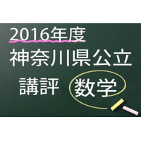 【高校受験2016】神奈川県公立＜数学＞講評…昨年並み 画像