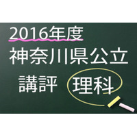 【高校受験2016】神奈川県公立＜理科＞講評…易化 画像