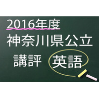 【高校受験2016】神奈川県公立＜英語＞講評…昨年並み 画像