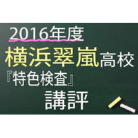 【高校受験2016】横浜翠嵐高校＜特色検査＞講評…例年通り県下最高峰の難度 画像