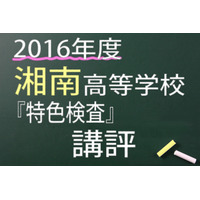 【高校受験2016】湘南高校＜特色検査＞講評…思考力や情報処理力が求められる 画像