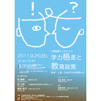 国際シンポジウム「学力格差と教育政策―香港・上海・日本のPISA結果から」9/25 画像