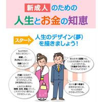 お金を増やすには？ 新成人向け「人生とお金の知恵」公開 画像