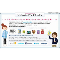 ローソン、mixi・Twitter・Facebookなどで無料クーポンを配布 画像