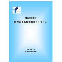 横浜市「魅力ある高校教育ガイドライン」策定、グローバル人材を育成 画像