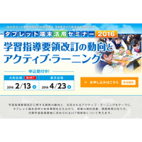 教員参加募集、新学習指導要領とアクティブラーニングセミナー4/23 画像