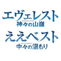 ひらかたパーク、岡田准一主演映画「エヴェレスト」とコラボ 画像