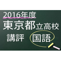 【高校受験2016】東京都立高校入試＜国語＞講評…漢字・作文以外すべて記号選択 画像