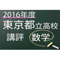 【高校受験2016】東京都立高校入試＜数学＞講評…難度は標準レベル 画像