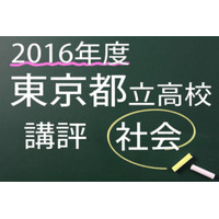 【高校受験2016】東京都立高校入試＜社会＞講評…分析力・記述力が総合的に試される出題 画像