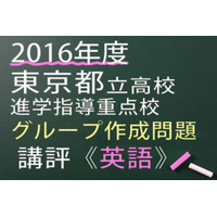 【高校受験2016】東京都立進学指導重点校グループ作成問題＜英語＞講評 画像