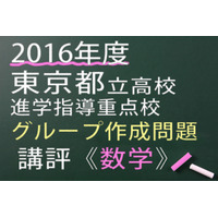 【高校受験2016】東京都立進学指導重点校グループ作成問題＜数学＞講評 画像