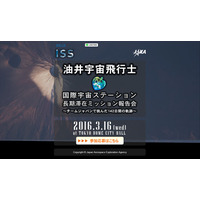 帰還後の国内初、油井宇宙飛行士ISS長期滞在ミッション報告会3/16 画像