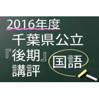 【高校受験2016】千葉県公立後期＜国語＞講評…記述と作文で得点差 画像