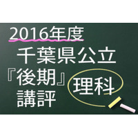 【高校受験2016】千葉県公立後期＜理科＞講評…基礎問題多くやや解きやすい 画像