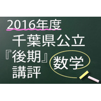 【高校受験2016】千葉県公立後期＜数学＞講評…時間配分がポイント 画像