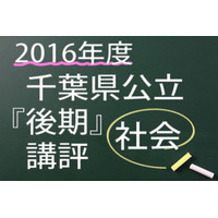 【高校受験2016】千葉県公立後期＜社会＞講評…昨年並み 画像